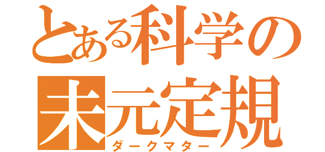 とある科学の未元定規（ダークマター）