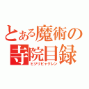 とある魔術の寺院目録（ヒジリビャクレン）