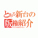 とある新台の版権紹介（イントロダクション）