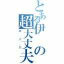 とある伊諾の超大丈夫（萌大奶）