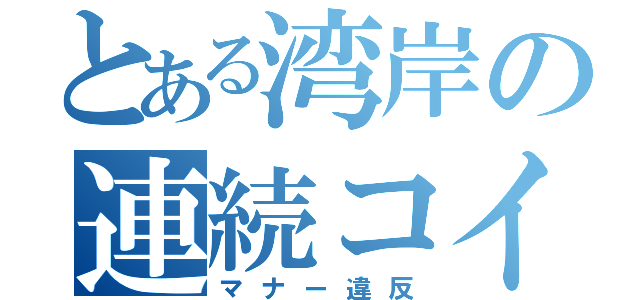 とある湾岸の連続コイン（マナー違反）