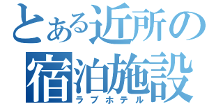 とある近所の宿泊施設（ラブホテル）