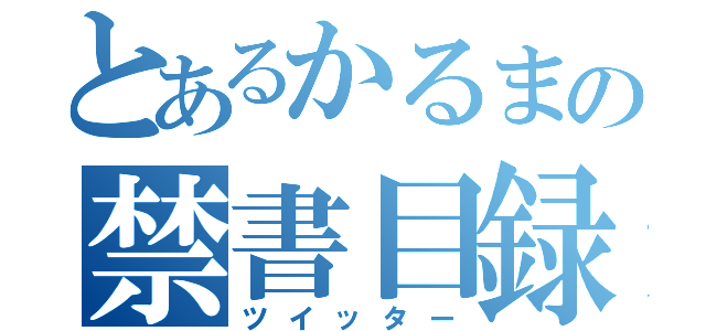 とあるかるまの禁書目録（ツイッター）