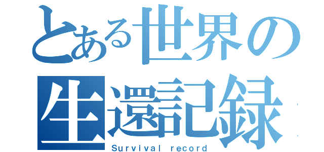 とある世界の生還記録（Ｓｕｒｖｉｖａｌ ｒｅｃｏｒｄ）