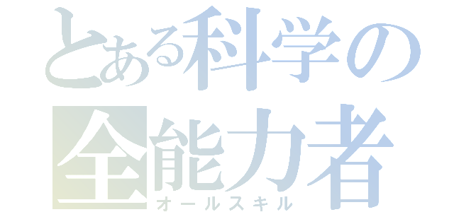 とある科学の全能力者（オールスキル）