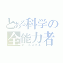 とある科学の全能力者（オールスキル）