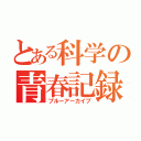 とある科学の青春記録（ブルーアーカイブ）