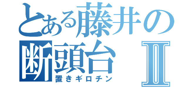 とある藤井の断頭台Ⅱ（置きギロチン）