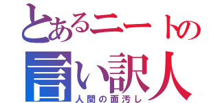 とあるニートの言い訳人生（人間の面汚し）