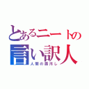 とあるニートの言い訳人生（人間の面汚し）