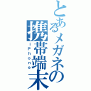 とあるメガネの携帯端末（ｉＰｈｏｎｅ）