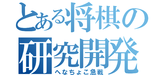 とある将棋の研究開発（へなちょこ急戦）