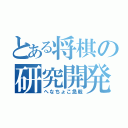 とある将棋の研究開発（へなちょこ急戦）