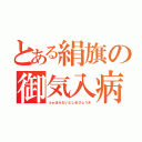 とある絹旗の御気入病（ふぁぼらないとしぬびょうき）