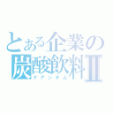 とある企業の炭酸飲料Ⅱ（クアンタム）