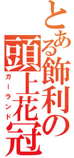 とある飾利の頭上花冠（ガーランド）