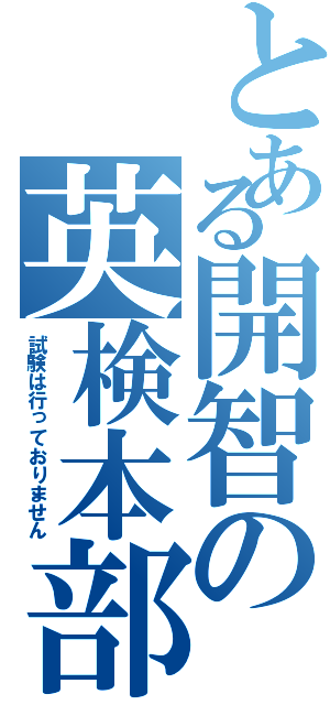 とある開智の英検本部（試験は行っておりません）