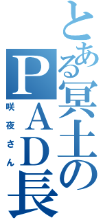 とある冥土のＰＡＤ長（咲夜さん）