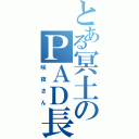 とある冥土のＰＡＤ長（咲夜さん）