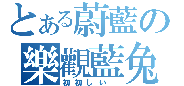 とある蔚藍の樂觀藍兔ㄦ（初初しい ）