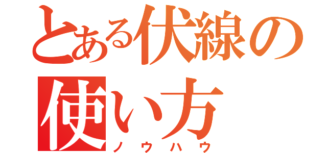 とある伏線の使い方（ノウハウ）