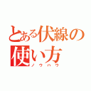 とある伏線の使い方（ノウハウ）