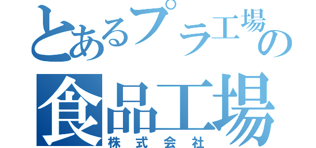 とあるプラ工場内の食品工場（株式会社）