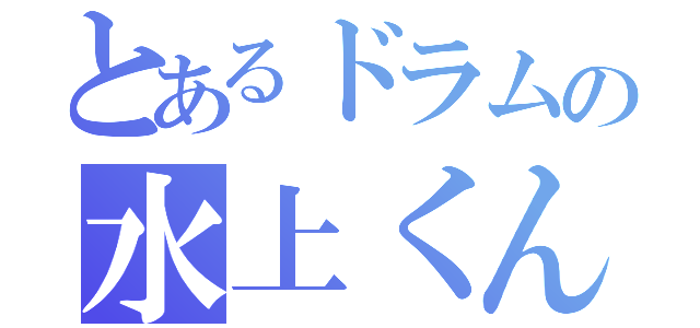 とあるドラムの水上くん（）