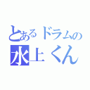 とあるドラムの水上くん（）