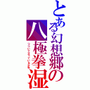 とある幻想郷の八極拳湿（つついて立っている少年）