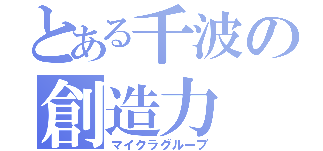 とある千波の創造力（マイクラグループ）