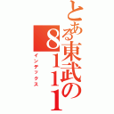 とある東武の８１１１編成（インデックス）