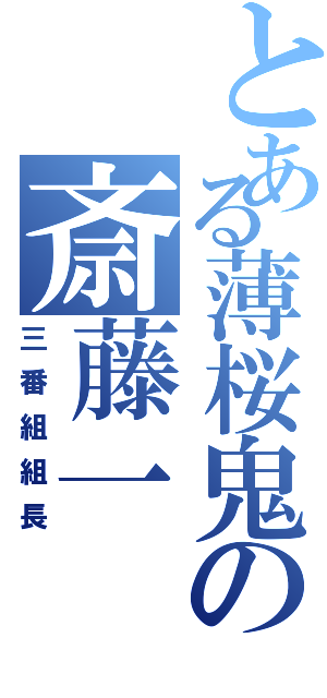 とある薄桜鬼の斎藤一（三番組組長）