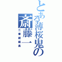 とある薄桜鬼の斎藤一（三番組組長）