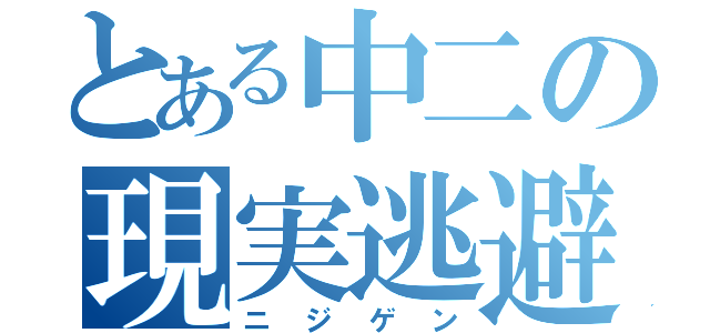 とある中二の現実逃避（ニジゲン）