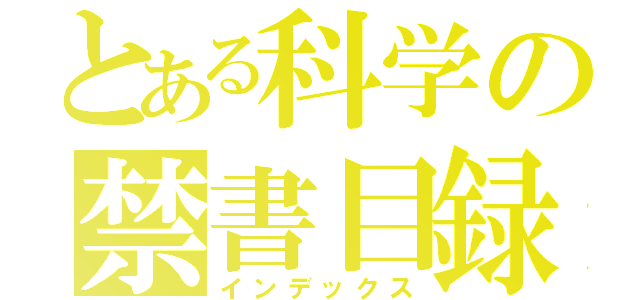 とある科学の禁書目録（インデックス）