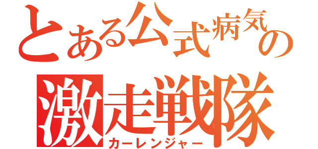 とある公式病気の激走戦隊（カーレンジャー）