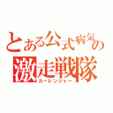 とある公式病気の激走戦隊（カーレンジャー）