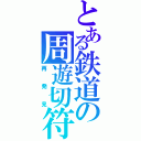 とある鉄道の周遊切符（再発見）