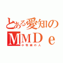 とある愛知のＭＭＤｅｒ（小牧線の人）