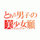 とある男子の美少女願望（Ｓ○Ｘジェンダー）