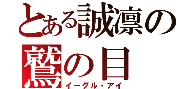 とある誠凛の鷲の目（イーグル・アイ）