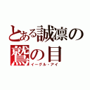 とある誠凛の鷲の目（イーグル・アイ）