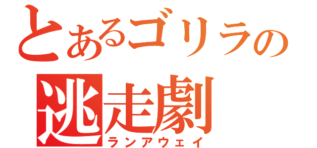 とあるゴリラの逃走劇（ランアウェイ）