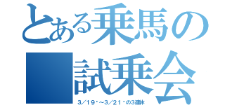 とある乗馬の 試乗会（３／１９㈯～３／２１㈰の３連休）