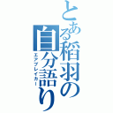 とある稻羽の自分語り（エアブレイカー）