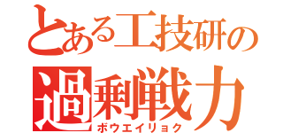 とある工技研の過剰戦力（ボウエイリョク）