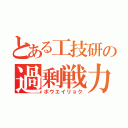 とある工技研の過剰戦力（ボウエイリョク）