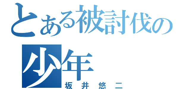 とある被討伐の少年（坂井悠二）