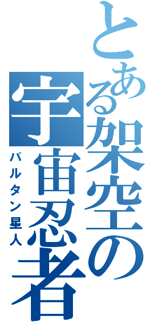 とある架空の宇宙忍者（バルタン星人）